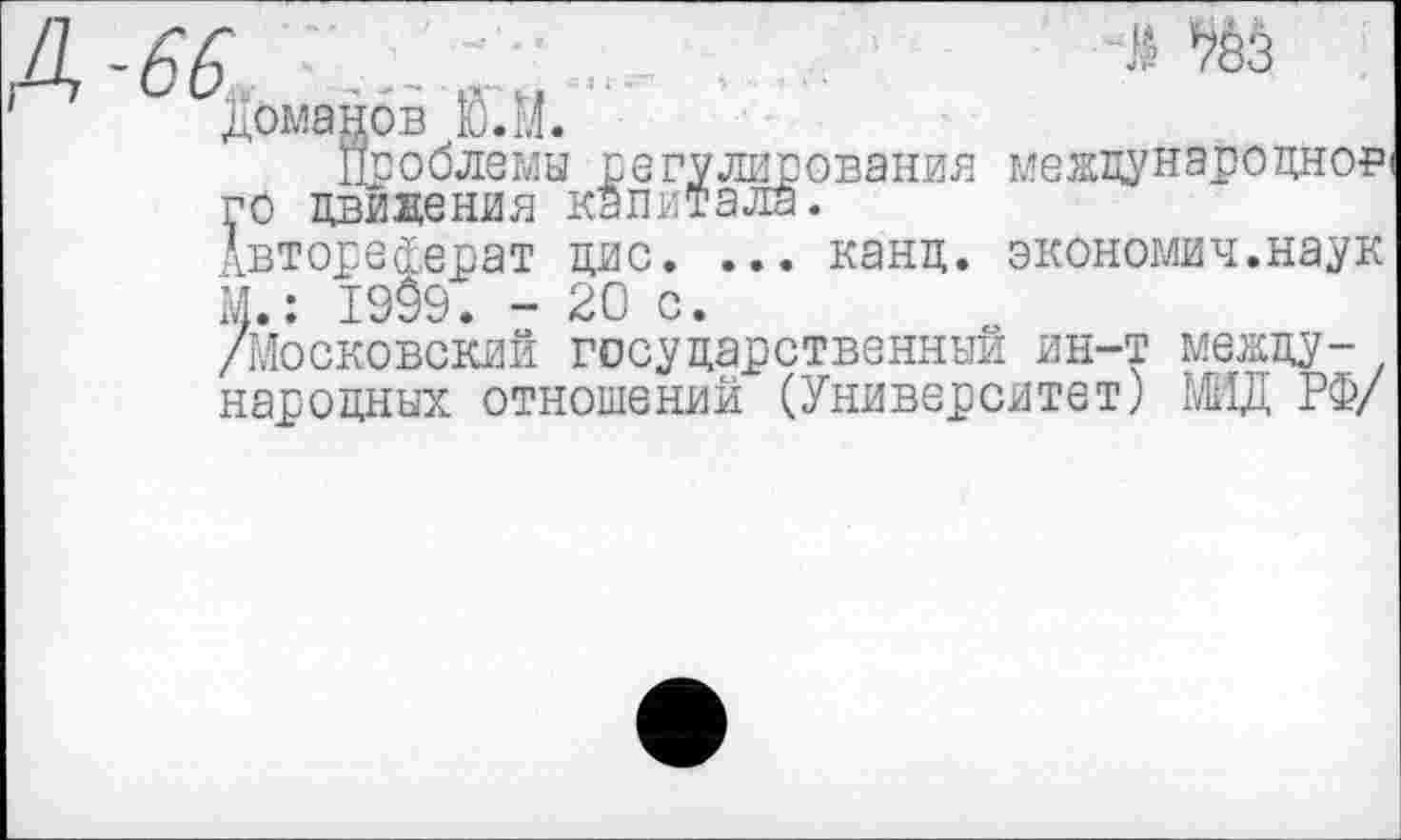 ﻿Доманов Ю.М.
Проблемы регулирования международно? го движения капитала.
Автореферат цис. ... канц. экономил.наук М.: 1999. - 20 с.
/Московский государственный ин-т международных отношений (Университет) МИД РФ/